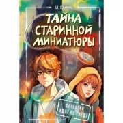 Тайна старинной миниатюры