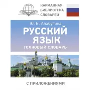 Русский язык. Толковый словарь