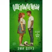 Ошеломленный