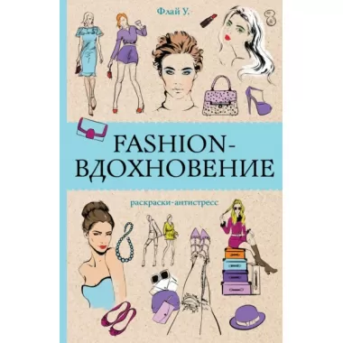 Fashion-вдохновение! Раскраски антистресс