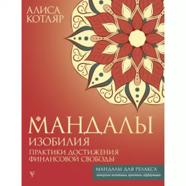 Мандалы изобилия. Практики достижения финансовой свободы