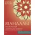 Мандалы изобилия. Практики достижения финансовой свободы