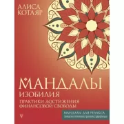 Мандалы изобилия. Практики достижения финансовой свободы