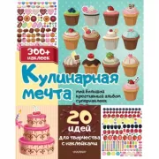 Кулинарная мечта. 20 идей для творчества с наклейками