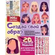 Создай свой образ с наклейками