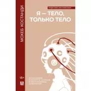 Я - тело, только тело. Исследование телесности, сознания и ампутированных конечностей