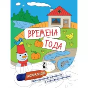 Времена года