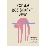 На случай важных переговоров. Когда все вокруг мяу