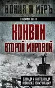 Конвои Второй мировой. Блокада и контрблокада океанских коммуникаций
