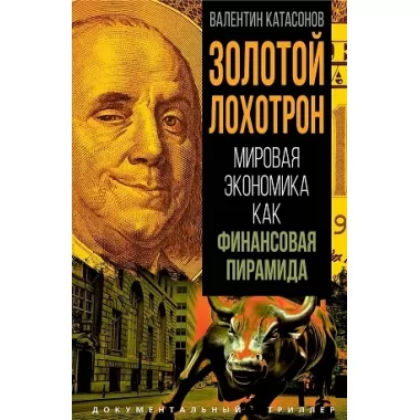 Золотой лохотрон. Мировая экономика как финансовая пирамида