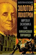 Золотой лохотрон. Мировая экономика как финансовая пирамида