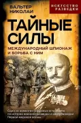 Тайные силы. Международный шпионаж и борьба с ним