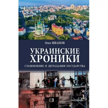 Украинские хроники. Становление и деградация государства
