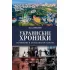 Украинские хроники. Становление и деградация государства