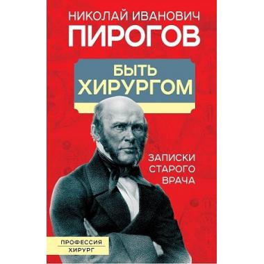 Быть хирургом. Записки старого врача