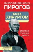 Быть хирургом. Записки старого врача