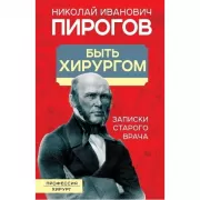 Быть хирургом. Записки старого врача