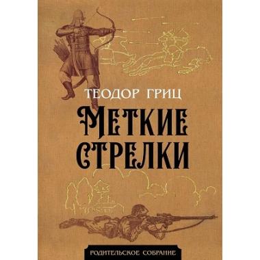 Меткие стрелки