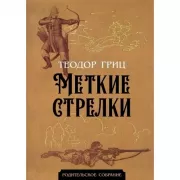 Меткие стрелки