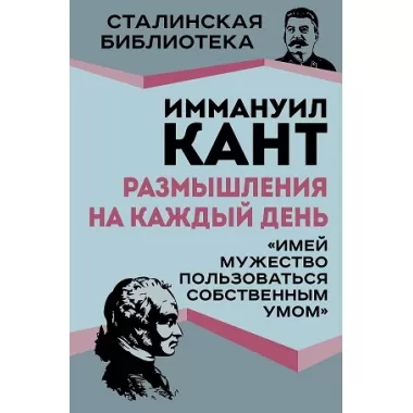 Размышления на каждый день. «Имей мужество пользоваться собственным умом»