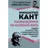 Размышления на каждый день. «Имей мужество пользоваться собственным умом»