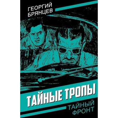 Тайные тропы