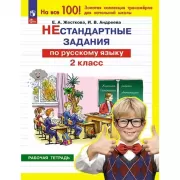 Нестандартные задания по русскому языку. 2 класс. Рабочая тетрадь