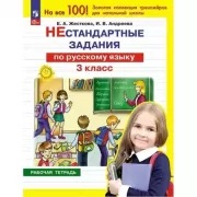 Нестандартные задания по русскому языку. 3 класс. Рабочая тетрадь
