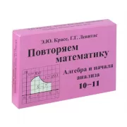 Повторяем математику. Алгебра и начала анализа. 10-11 класс