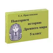 Повторяем историю Древнего мира. 5 класс