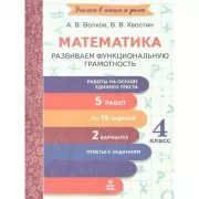 Математика. Развиваем функциональную грамотность. 4 класс