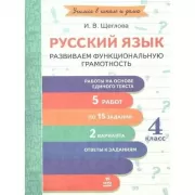 Русский язык. Развиваем функциональную грамотность. 4 класс