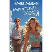 (Не)настоящая жена