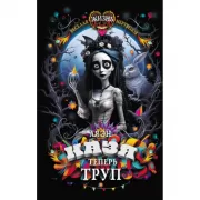 Казя теперь труп