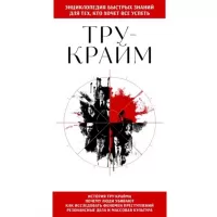 Тру-крайм
