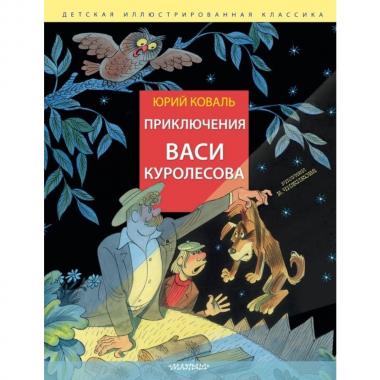 Приключения Васи Куролесова