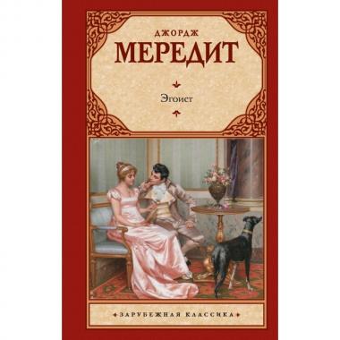 Эгоист