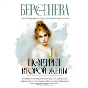 Портрет второй жены