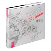 Трансерфинг реальности. I-V ступени