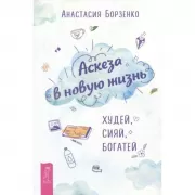 Аскеза в новую жизнь. Худей, сияй, богатей
