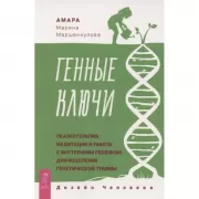 Генные ключи. Сказкотерапия, медитации и работа с внутренним ребенком