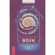 Звук. Глубокий опыт пения, тонинга, музыки и частот исцеления