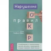 Нарушение правил ОКР. Освобождение от нежелательных мыслей, ритуалов и принуждений, которые управляют вашей жизнью