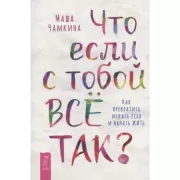 Что если с тобой все так? Как прекратить искать себя и начать жить