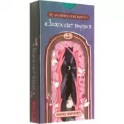 Метафорические карты «Зажги свет внутри»