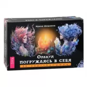 Оракул «Погружаясь в себя»
