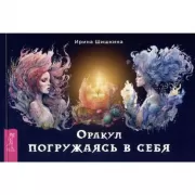 Оракул «Погружаясь в себя»