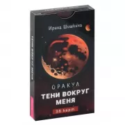 Оракул «Тени вокруг меня»