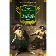 Капитан Алатристе. Романы