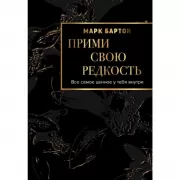 Прими свою редкость. Все самое ценное у тебя внутри